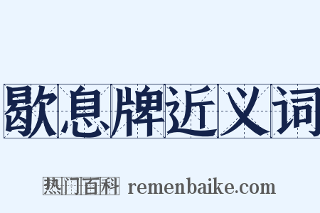 歇息牌近义词是什么意思的图片